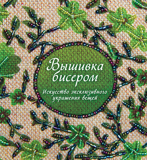 

Вышивка бисером. Искусство эксклюзивного украшения вещей - (978-5-389-15111-6)