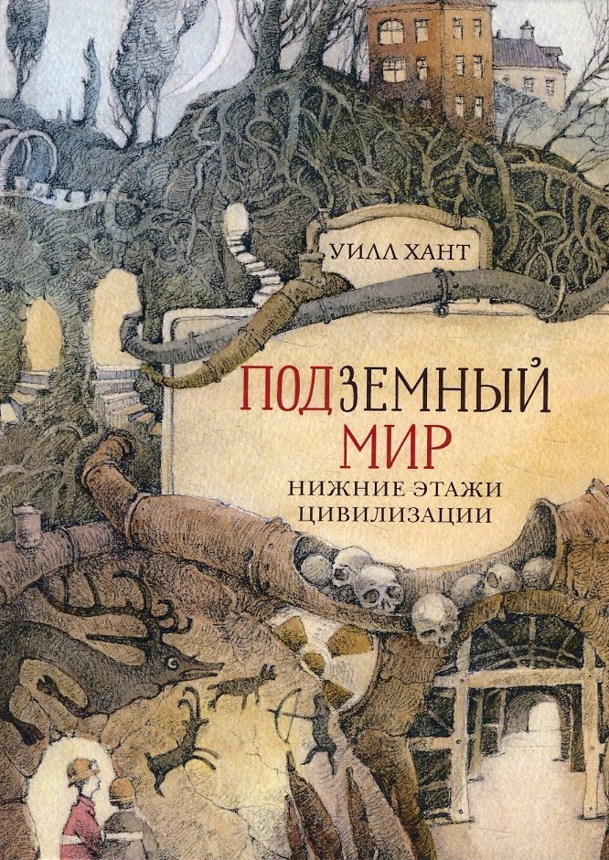 

Подземный мир. Нижние этажи цивилизации - Уилл Хант (978-5-9693-0416-1)