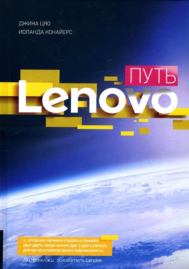 

Путь Lenovo. Как добиться оптимальной производительности - Джина Цяо, Иоланда Конайерс (978-5-9693-0444-4)