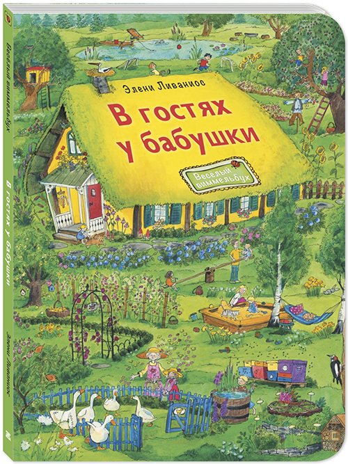 

В гостях у бабушки - Элени Ливаниос (978-5-91921-874-6)