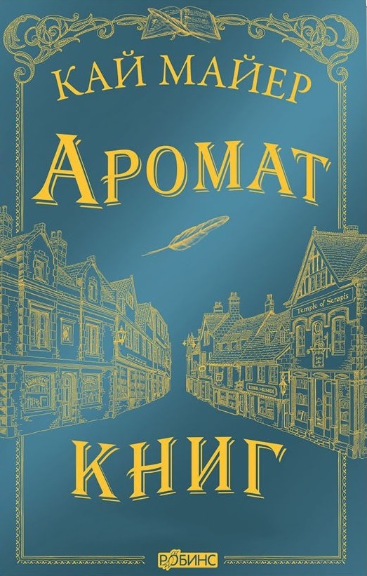 

Аромат книг - Кай Майер (978-5-4366-0567-8)