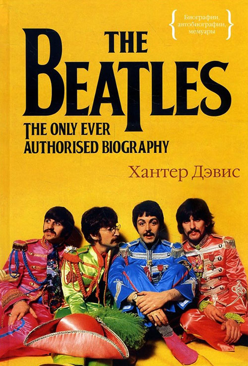 

The Beatles. Единственная на свете авторизованная биография - Хантер Дэвис (978-5-389-09197-9)
