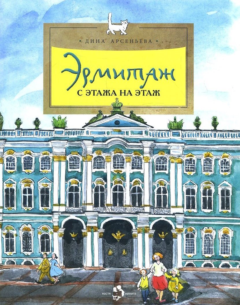 

Эрмитаж. С этажа на этаж - Дина Арсеньева (978-5-907312-39-5)