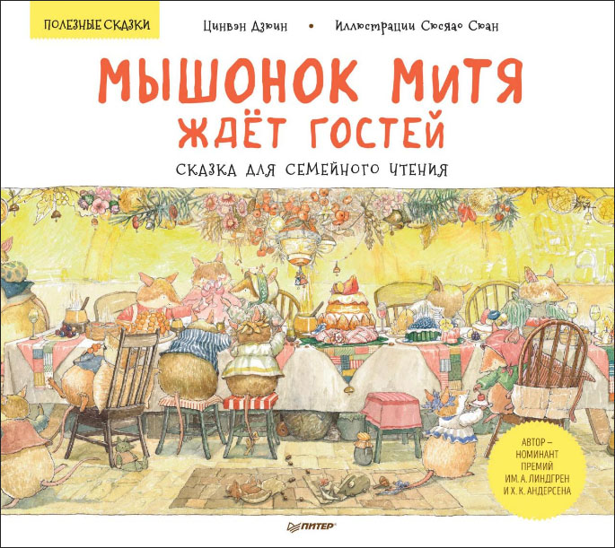 

Мышонок Митя ждёт гостей. Сказка для семейного чтения. Полезные сказки - Цинвэн Дзюин (978-5-00116-459-3)
