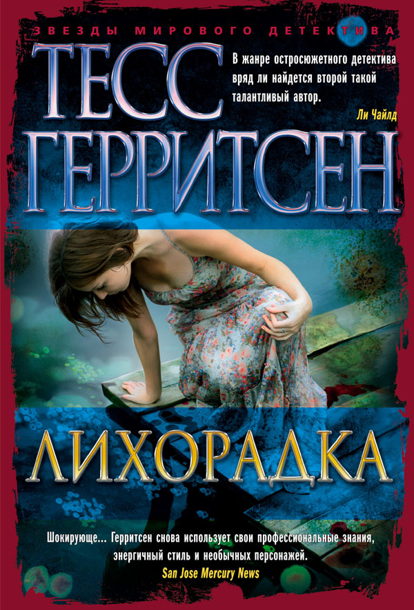 

Лихорадка - Тесс Герритсен (978-5-389-17830-4)