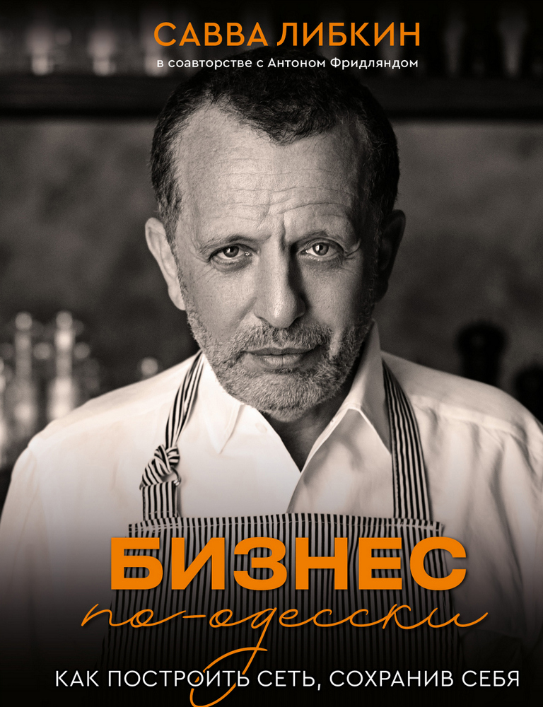 

Бизнес по-одесски. Как создать сеть, сохранив себя - Антон Фридлянд, Савва Либкин (978-966-993-672-1)