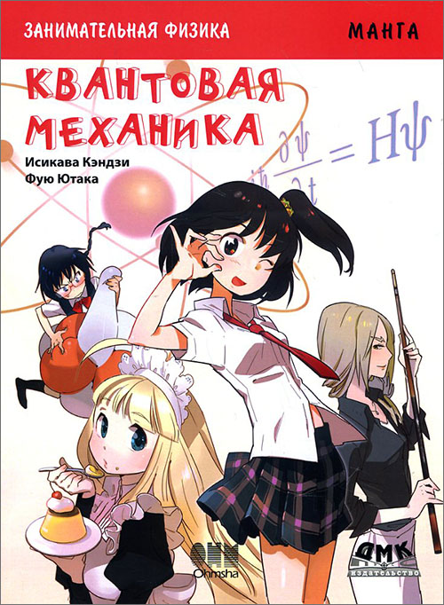 

Занимательная физика. Квантовая механика. Манга - Исикава Кэндзи (978-5-97060-133-4)