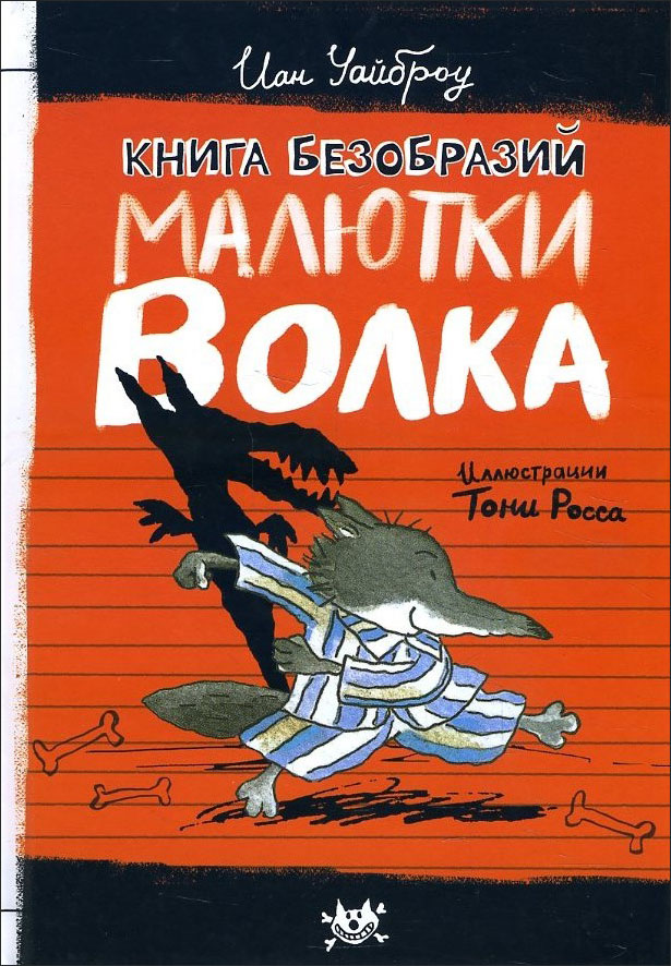 

Книга Безобразий Малютки Волка - Иан Уайброу (978-5-9287-3235-6)