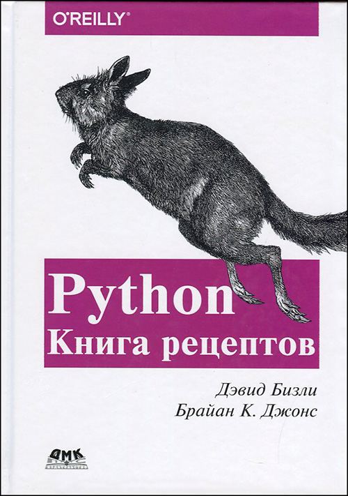 

Python. Книга рецептов - Брайан К. Джонс, Дэвид Бизли (978-5-97060-751-0)