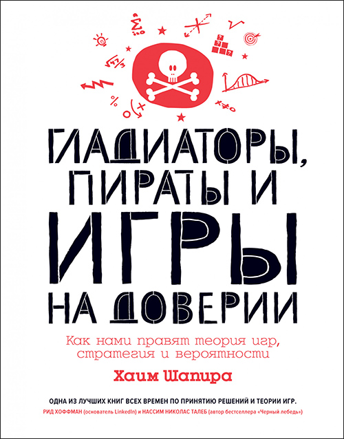 

Гладиаторы, пираты и игры на доверии. Как нами правят теория игр, стратегия и вероятности - Хаим Шапира (978-5-389-16827-5)