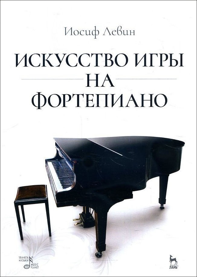 

Искусство игры на фортепиано - Иосиф Левин (978-5-8114-7308-3)