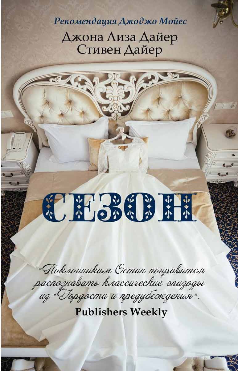 

Сезон - Дайер Дж.Л., Дайер С. Рипол-классик рус (978-5-386-13563-8)