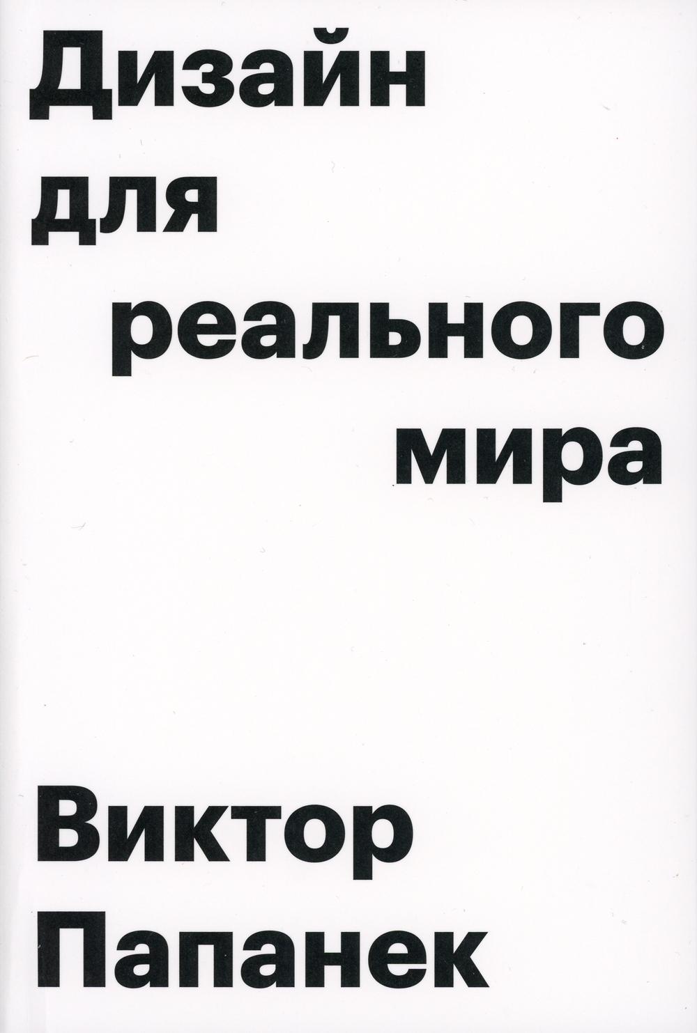 

Дизайн для реального мира - В. Папанек. Издатель Дмитрий Аронов рус (978-5-94056-049-4)