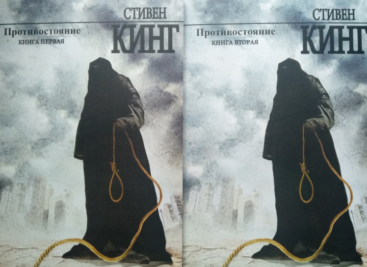 

Противостояние - Стивен Кинг