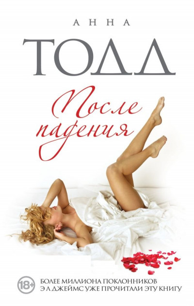 

После падения - Анна Тодд