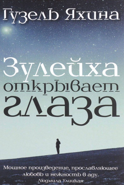 

Зулейха открывает глаза - Яхина Гузель