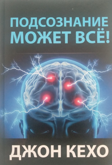

Подсознание может всё твёрдый переплет - Джон Кехо