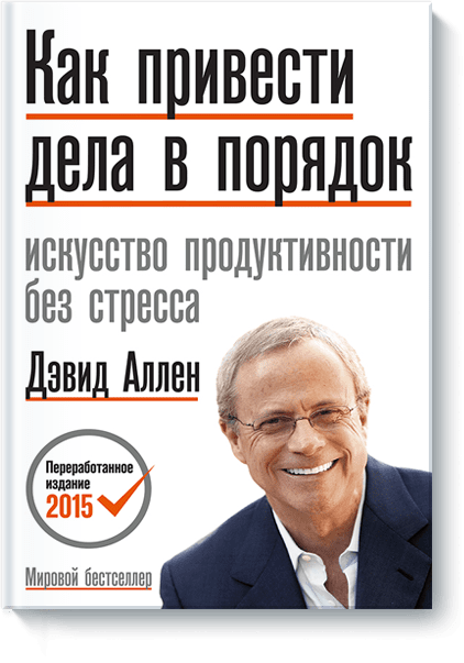 

Как привести дела в порядок - Дэвид Аллен