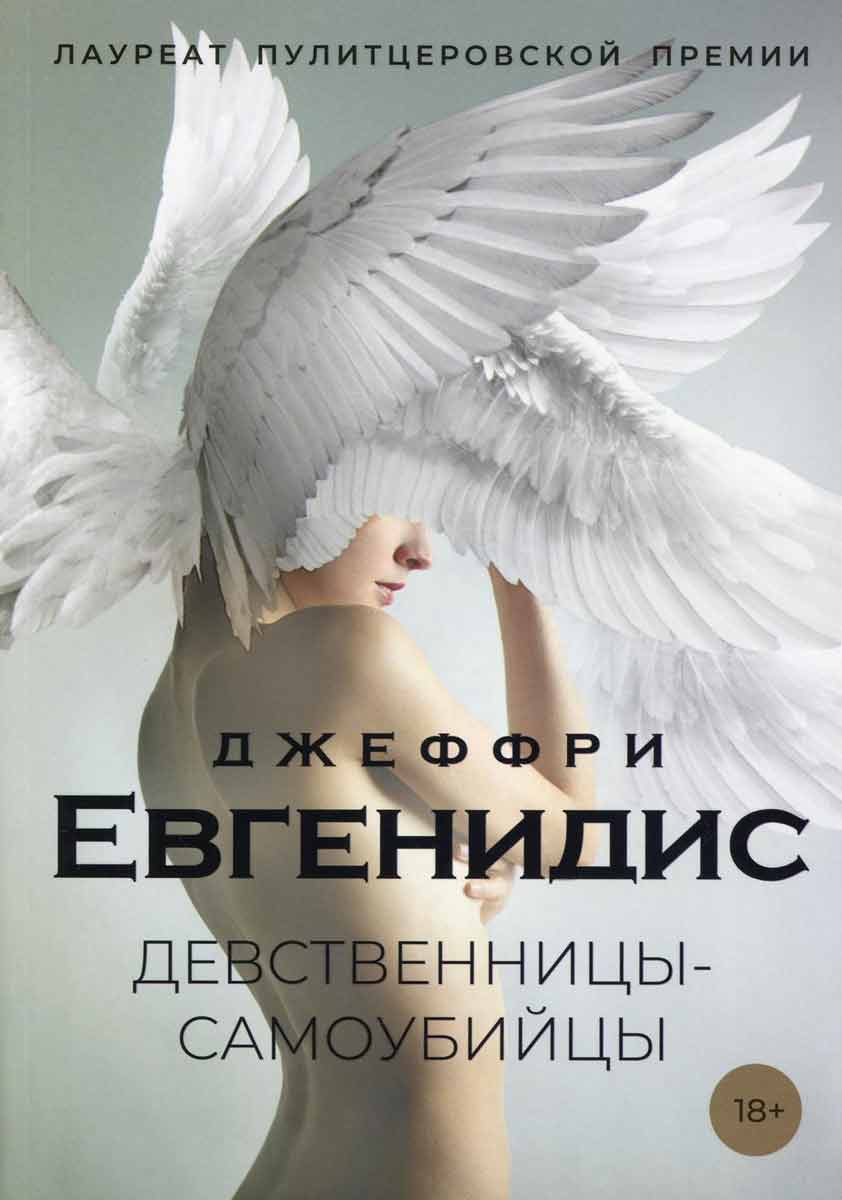 

Девственницы-самоубийцы - Евгенидис Дж. Рипол-классик рус (978-5-386-12742-8)