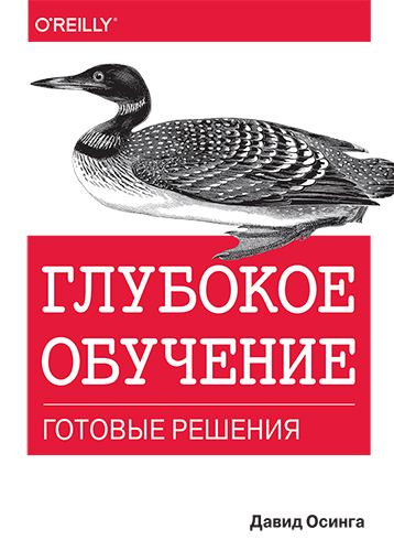 

Глубокое обучение: готовые решения - Д. Осинга. Диалектика рус (978-5-907144-50-7)