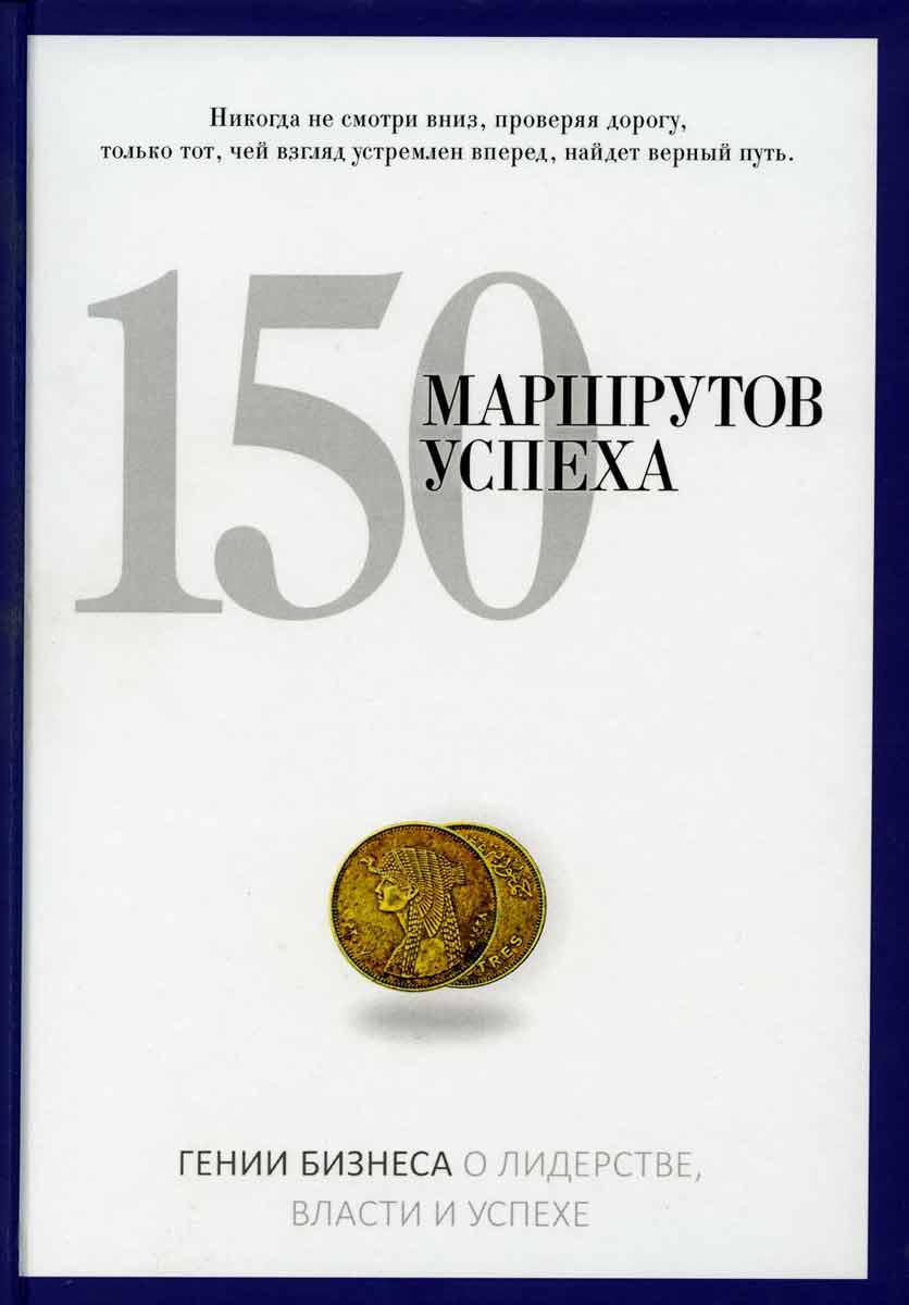 

150 маршрутов успеха Рипол-классик рус (978-5-386-07777-8)