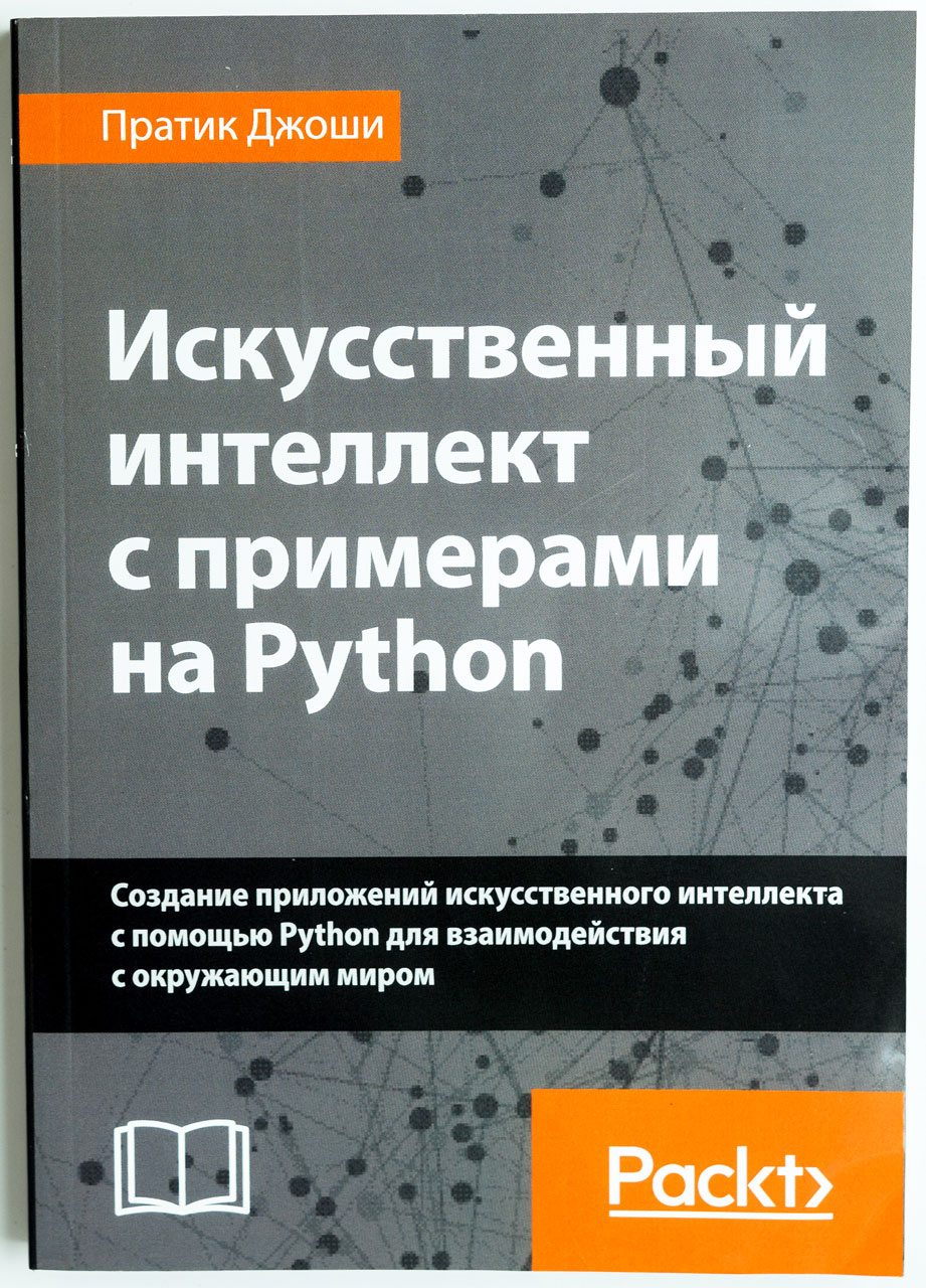 

Искусственный интеллект с примерами на Python Издательство Диалектика рус (978-5-907114-41-8)