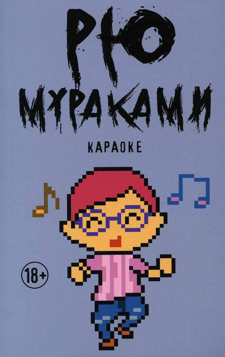 

Караоке - Мураками Р. Рипол-классик рус (978-5-386-12841-8)