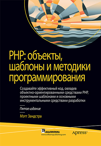 

PHP: объекты, шаблоны и методики программирования, 5-е издание - М. Зандстра. Диалектика рус (978-5-907144-54-5)