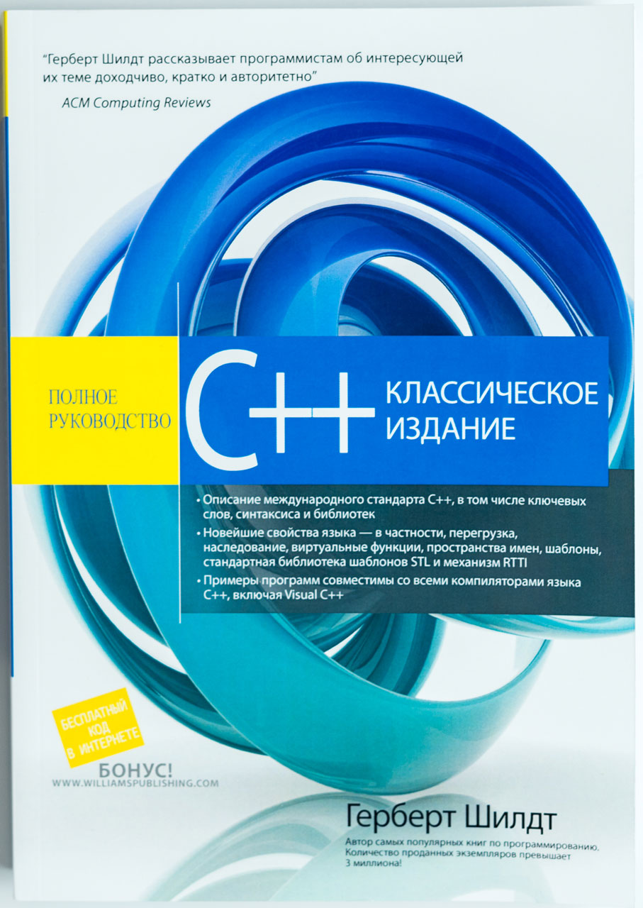 

C++: полное руководство Издательство Диалектика классическое издание рус (978-5-907114-74-6)