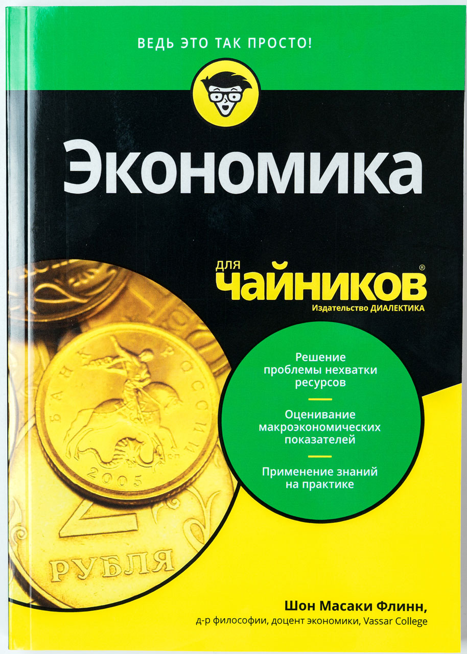 

Экономика для чайников Издательство Диалектика рус (978-5-907114-76-0)