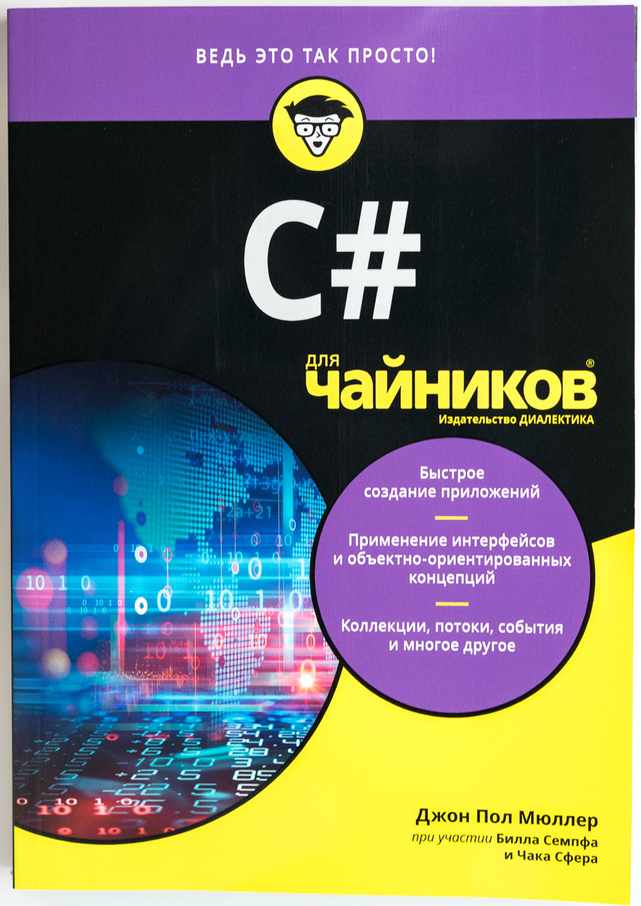 

C# для чайников Издательство Диалектика рус (978-5-907144-43-9)