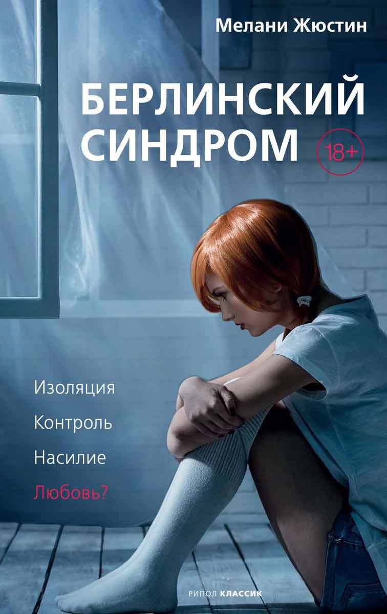 

Берлинский синдром - Жюстин М. Рипол-классик рус (978-5-386-13836-3)