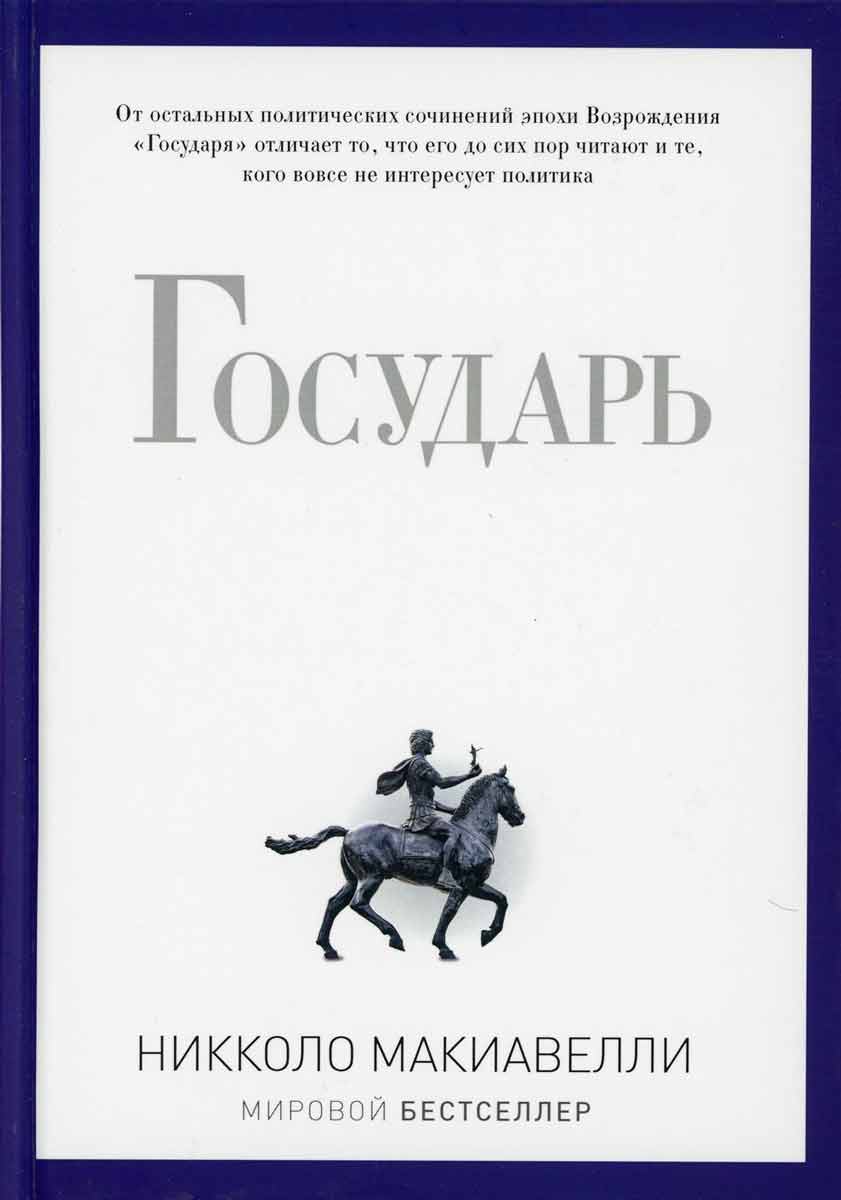 

Государь - Макиавелли Н. Рипол-классик рус (978-5-386-06156-2)