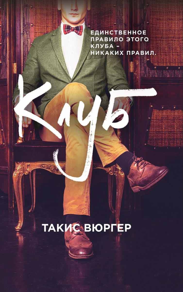 

Клуб - Вюргер Т. Рипол-классик рус (978-5-386-13668-0)