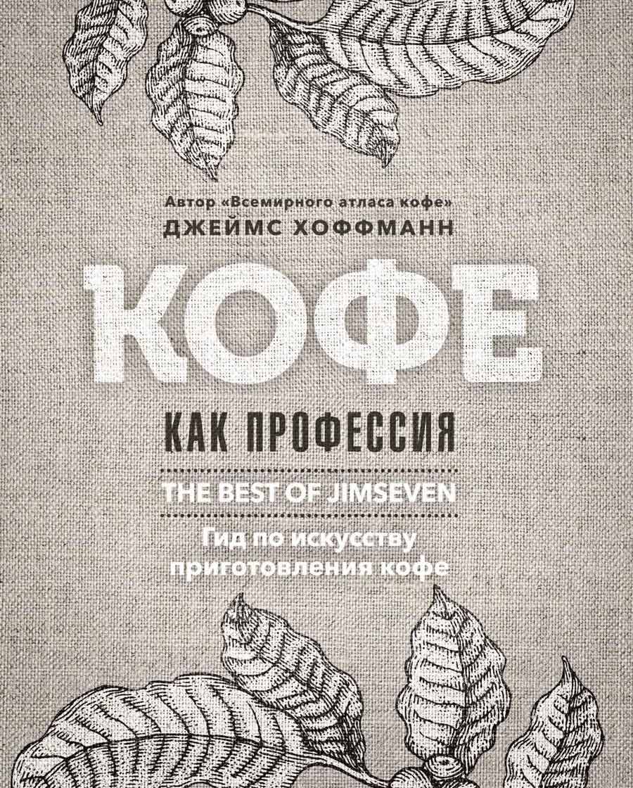 

Кофе как профессия - Хоффманн Дж. Рипол-классик рус (978-5-386-12442-7)