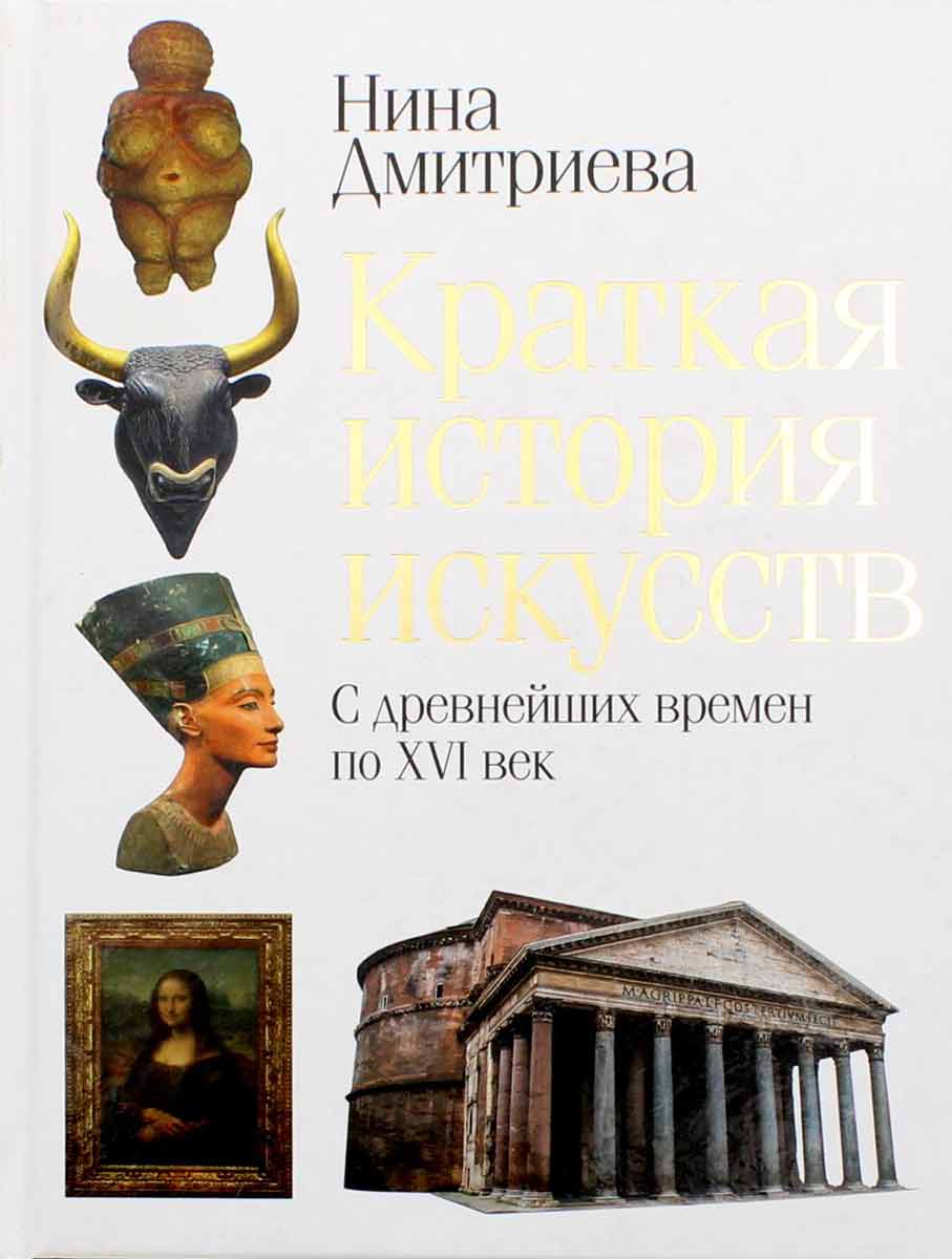 

Краткая история искусств. С древнейших времен по XVI век - Дмитриева Н.А. Рипол-классик рус (978-5-386-12757-2)