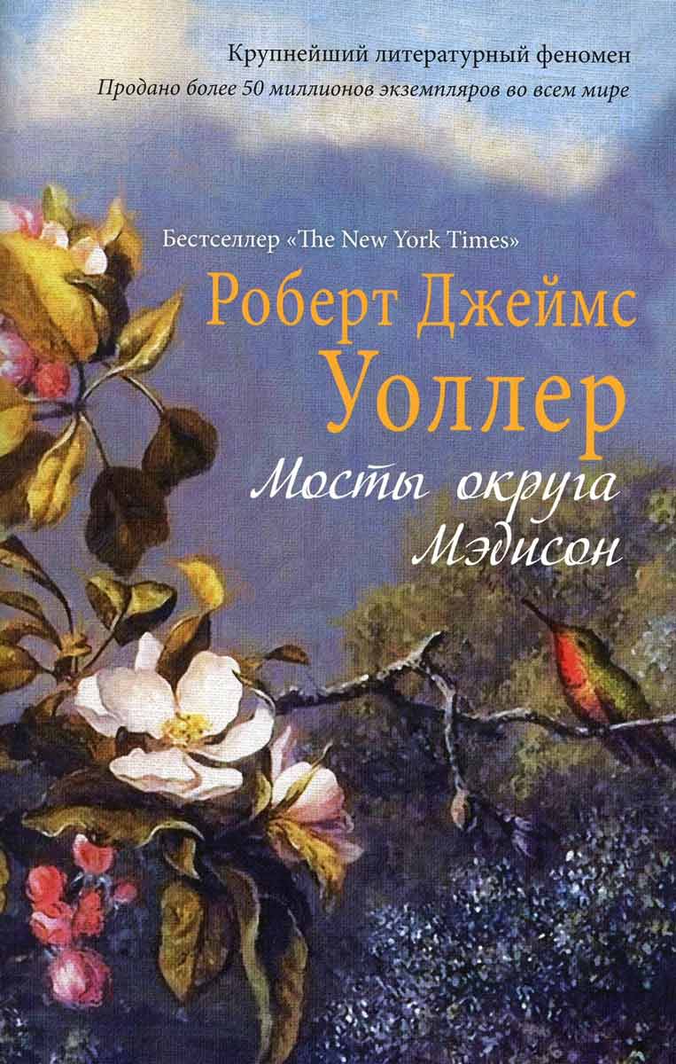 

Мосты округа Мэдисон - Уоллер Р.Д. Рипол-классик рус (978-5-386-09474-4)