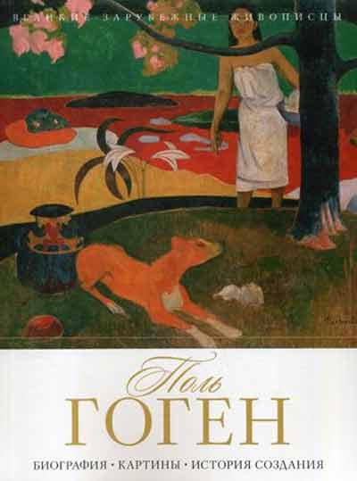 

Поль Гоген. Биография. Картины. История создания - Гаврильчик А.М. Рипол-классик рус (978-5-386-10713-0)
