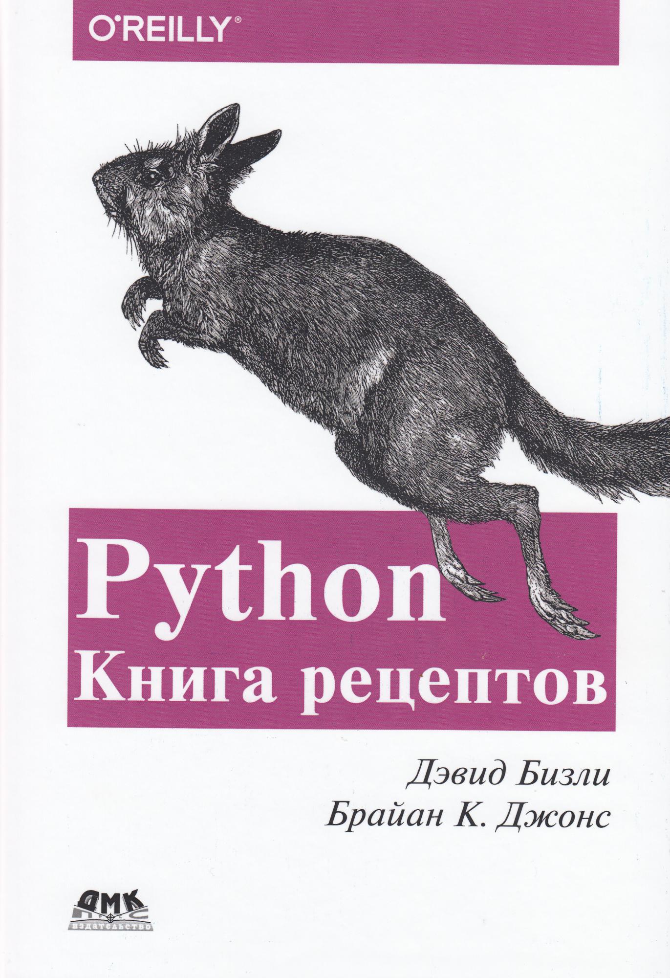 

Python. Книга рецептов - Бизли Д, Джонс Б.К. ДМК Пресс русс (978-5-97060-751-0)