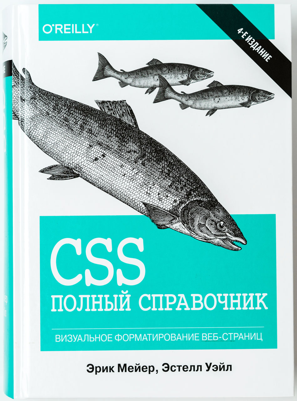 

CSS: полное руководство Издательство Диалектика 4-е издание рус (978-5-907114-56-2)