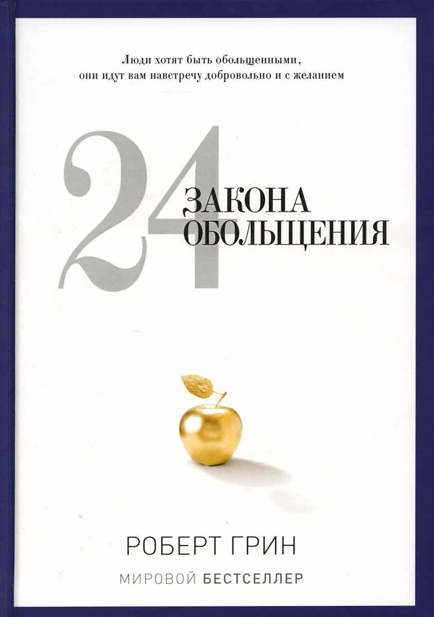 

24 закона обольщения - Грин Р. 60×90/16 Т/п 2014 Рипол-классик рус (978-5-386-06019-0)