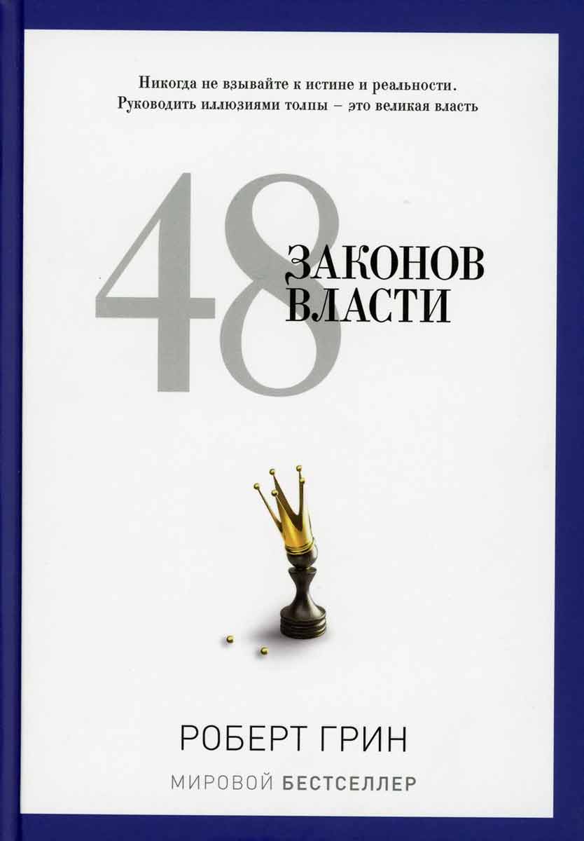 

48 законов власти - Грин Р. 84×108/32 Т/п 2019 Рипол-классик рус (978-5-386-06156-2)