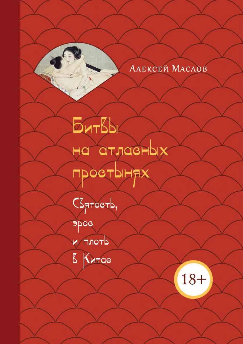

Битвы на атласных простынях. Святость, эрос и плоть в Китае - Маслов А. Рипол-классик рус (978-5-386-13686-4)