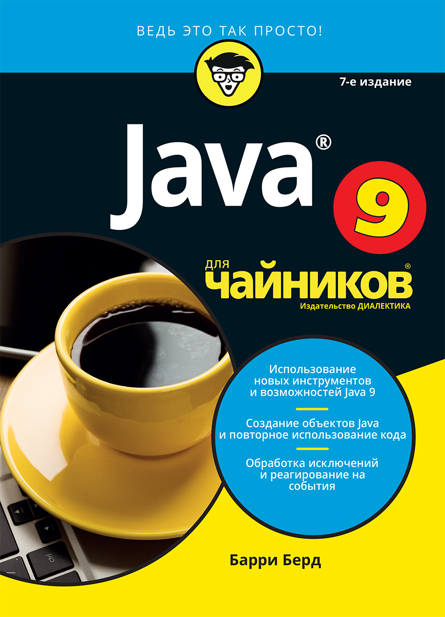 

Java для чайников, 7-е издание - Б. Берд. Диалектика рус (978-5-9500296-1-5)