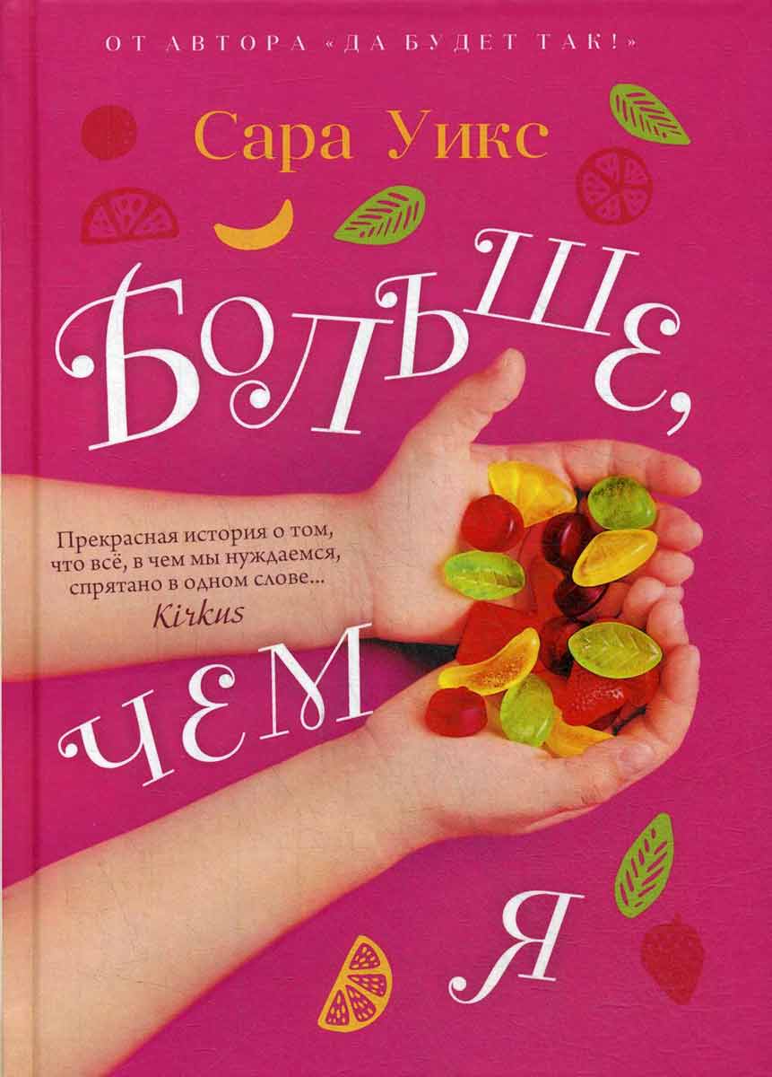 

Больше, чем я. Уикс С. Рипол-классик рус (978-5-386-13490-7)