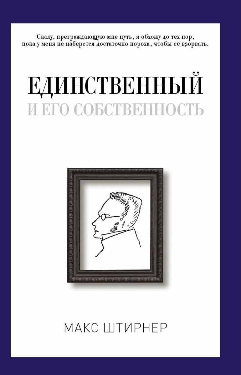 

Единственный и его собственность - Штирнер М. Рипол-классик рус (978-5-386-10287-6)