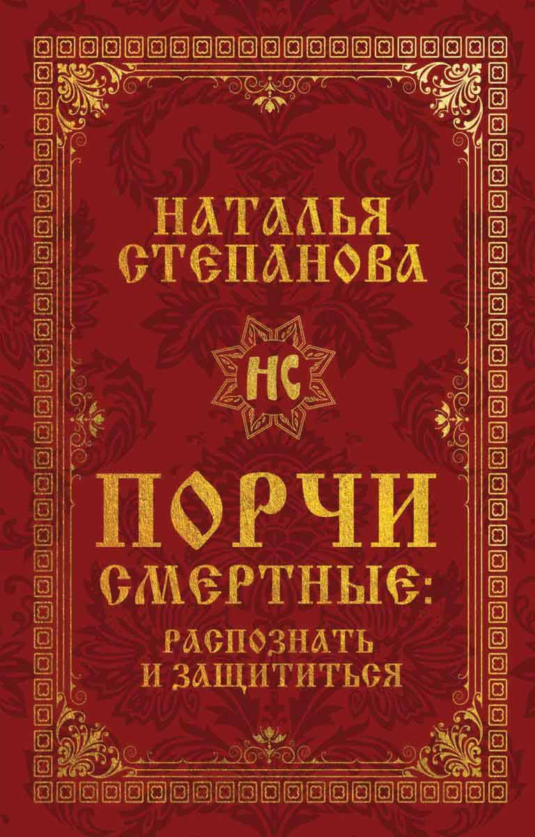 

Порчи смертные: распознать и защититься - Степанова Н.И. Рипол-классик рус (978-5-386-13720-5)