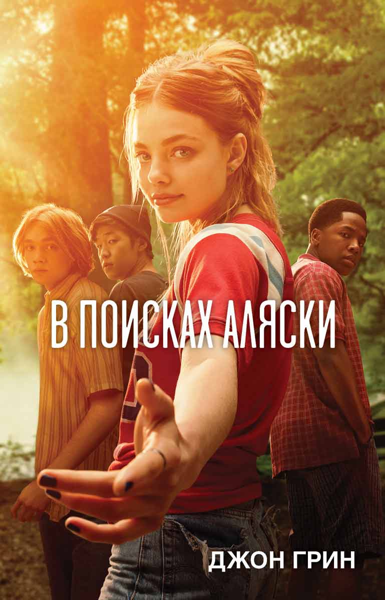 

В поисках Аляски - Грин Дж. Рипол-классик рус (978-5-386-13515-7)