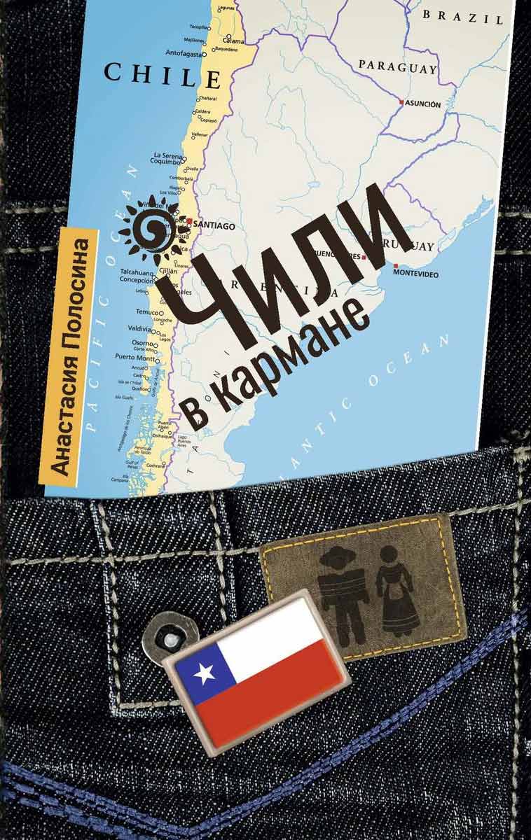 

Чили в кармане - Полосина А. Рипол-классик рус (978-5-386-13619-2)