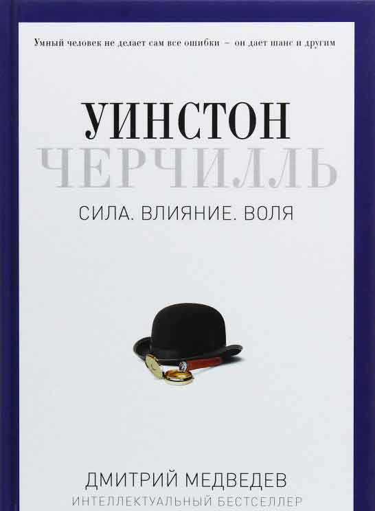 

Уинстон Черчилль. Сила. Влияние. Воля - Медведев Д. Рипол-классик рус (978-5-386-09631-1)